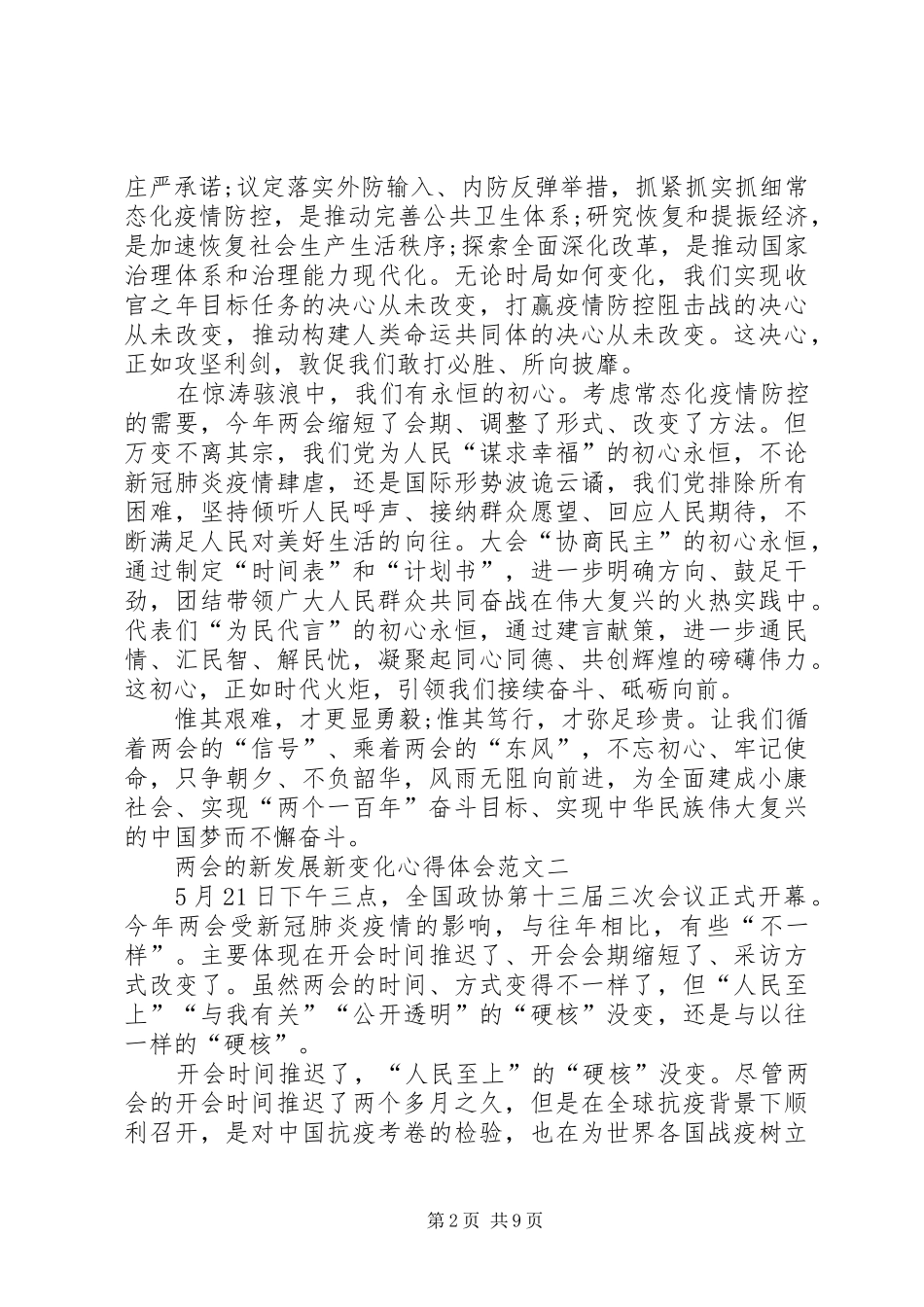 XX年两会的新发展新变化心得体会多篇_第2页