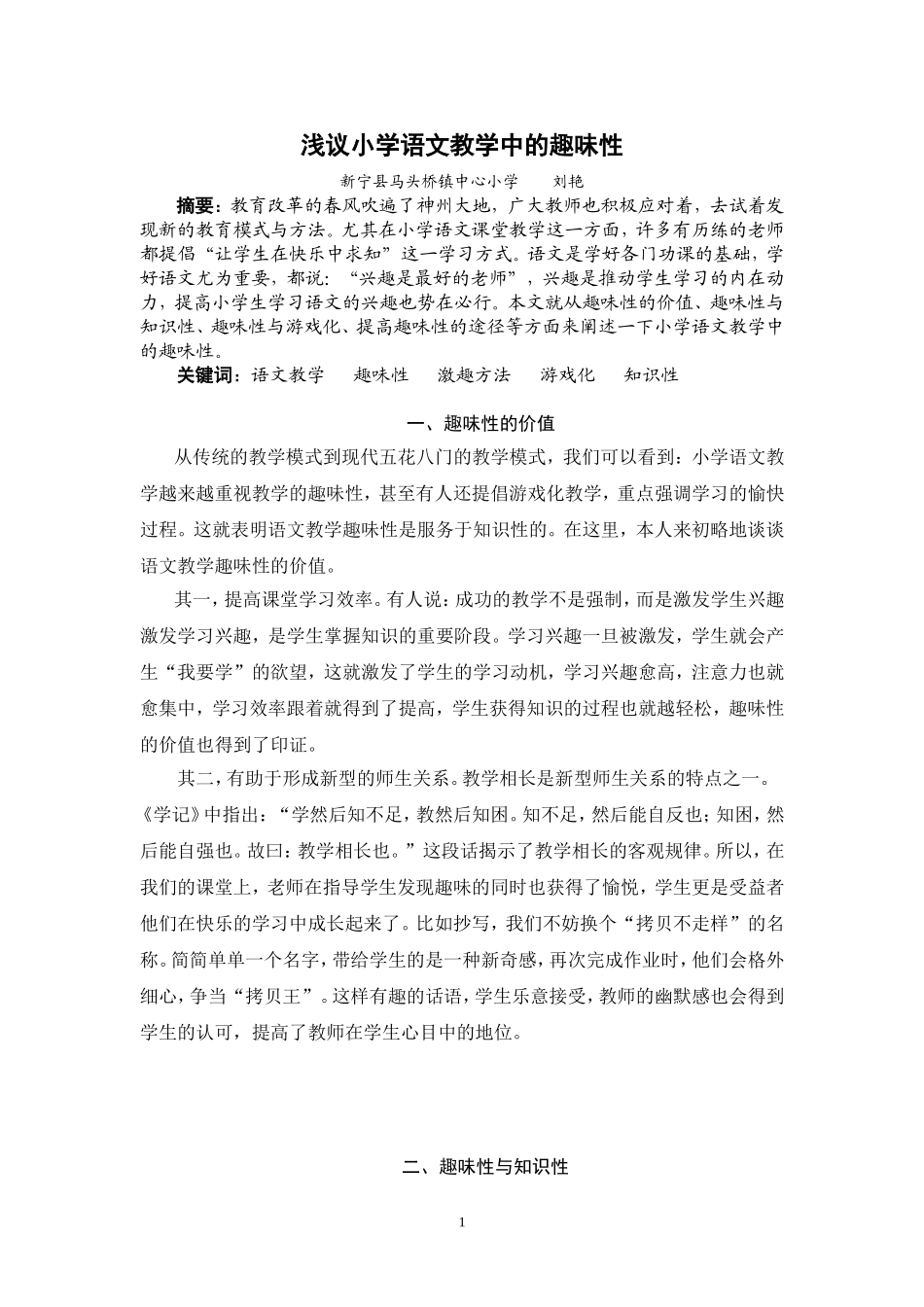 浅议小学语文教学中的趣味性_第1页
