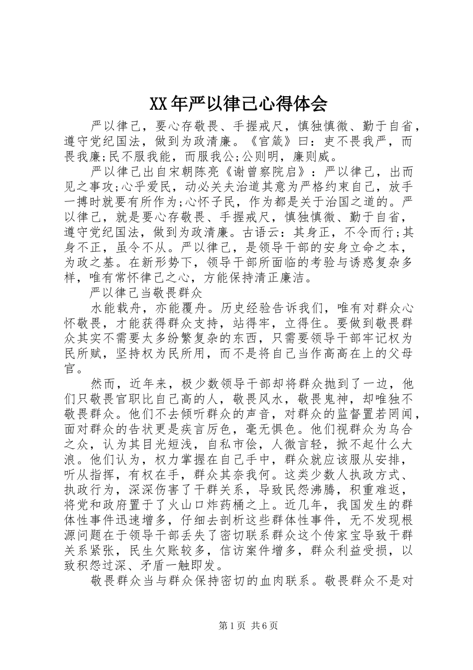 XX年严以律己心得体会_第1页