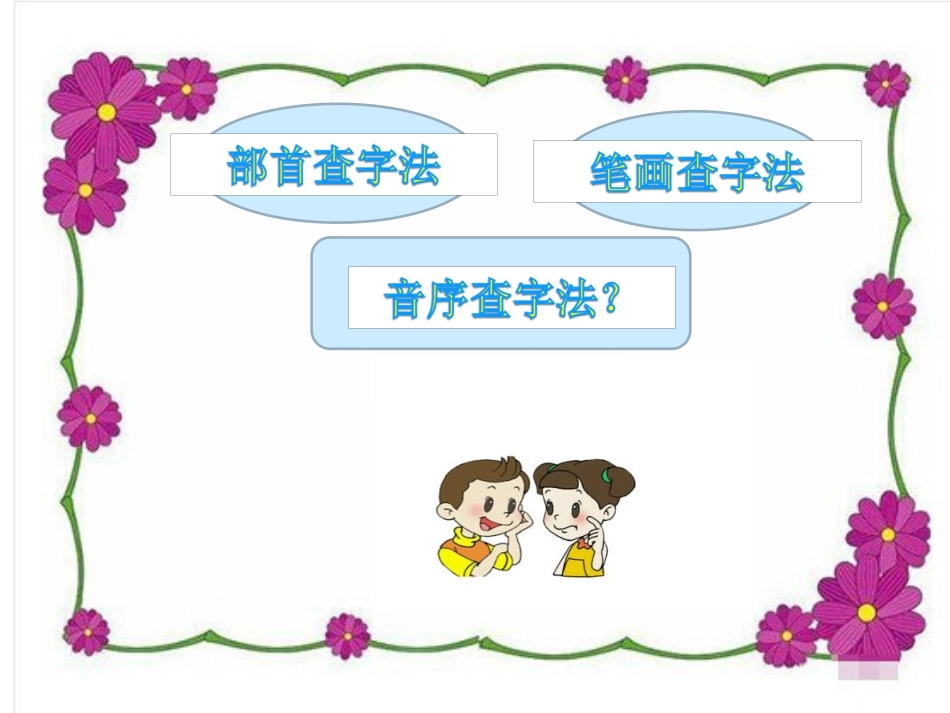 音序查字法1_第1页