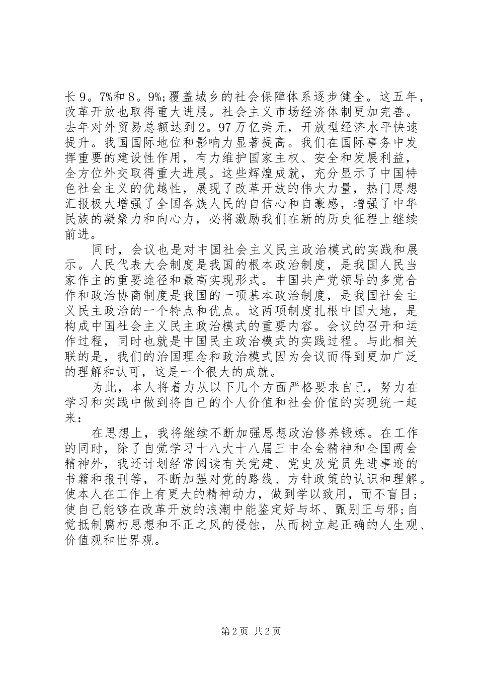XX年学习两会精神心得体会范文：严格要求自己_第2页