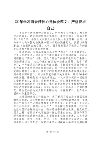 XX年学习两会精神心得体会范文：严格要求自己