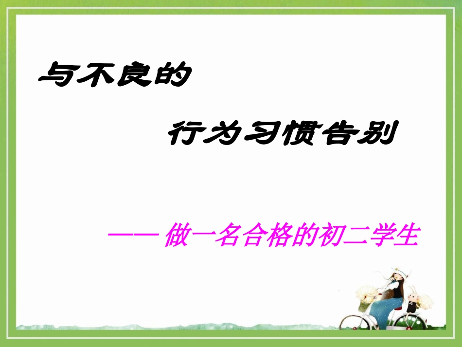 与不良的行为习惯告别_第1页