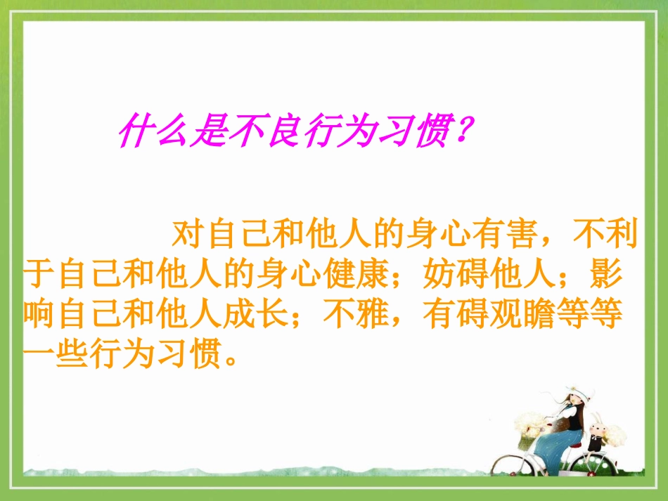 与不良的行为习惯告别_第2页