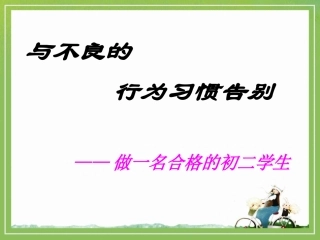 与不良的行为习惯告别