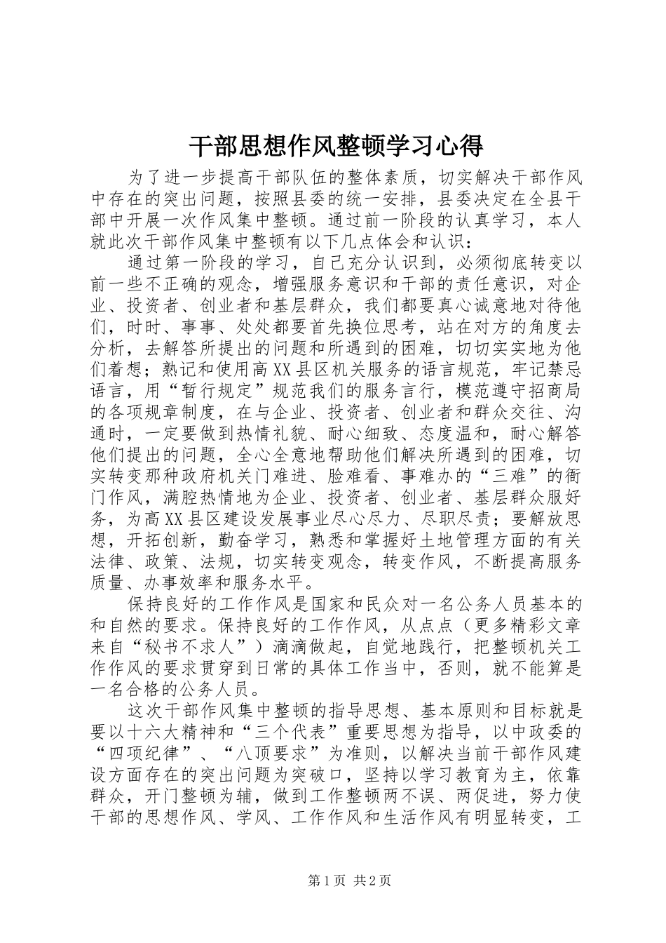 干部思想作风整顿学习心得_第1页