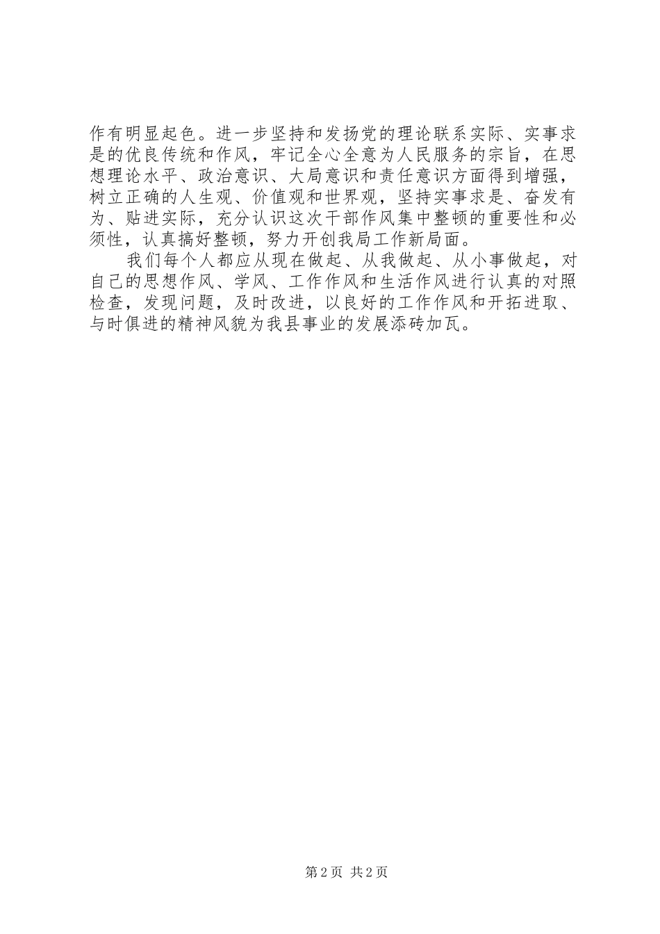 干部思想作风整顿学习心得_第2页