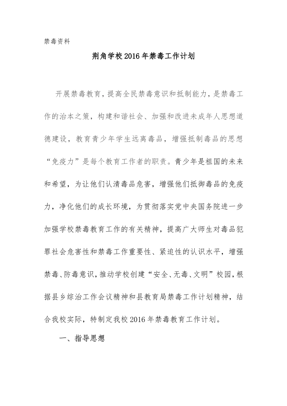 禁毒工作计划（荆角学校）_第1页