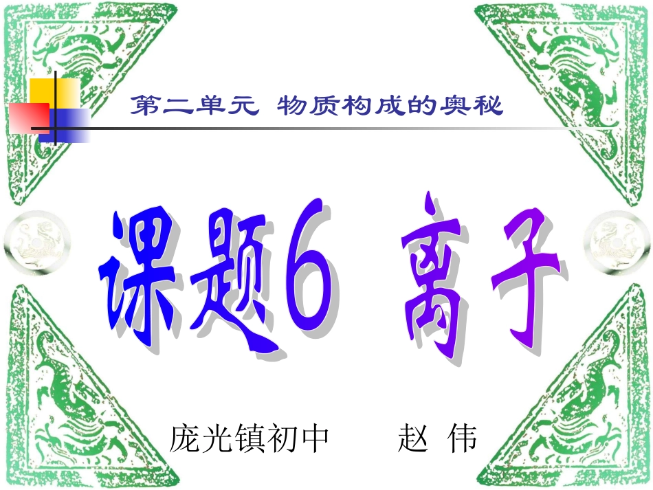 离子教学课件_第1页