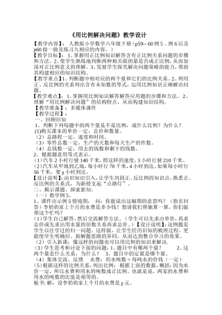 用比例解决问题教学设计（覃丽明）