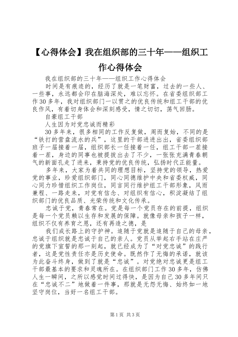 【心得体会】我在组织部的三十年——组织工作心得体会_第1页
