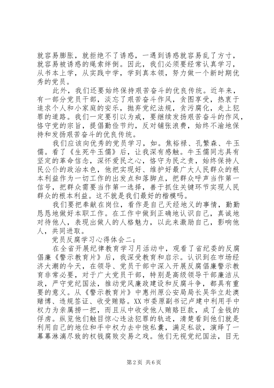 党员反腐学习心得体会_第2页