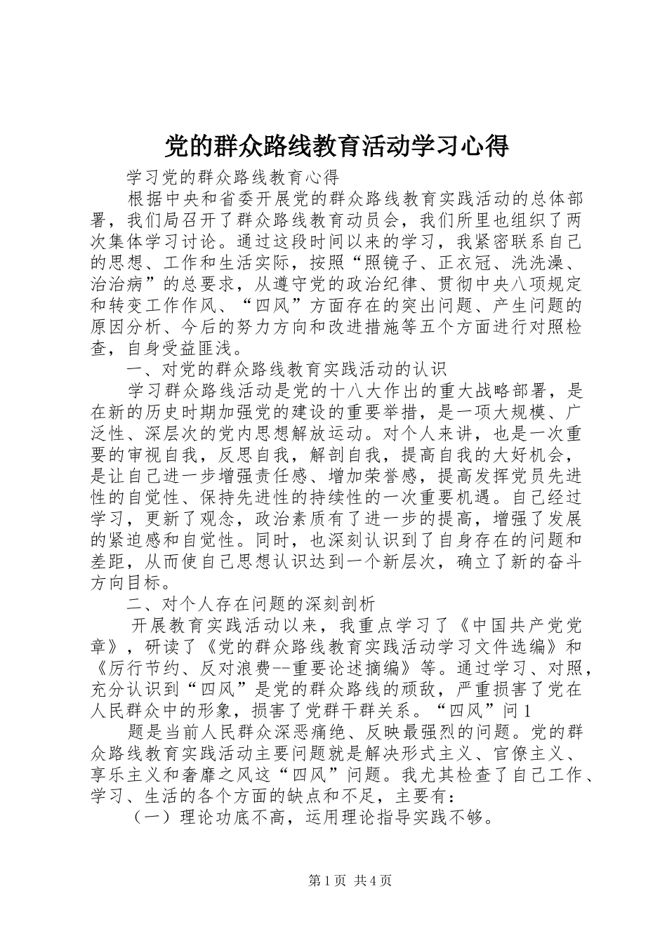 党的群众路线教育活动学习心得_第1页