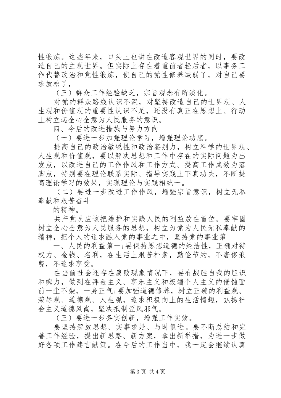 党的群众路线教育活动学习心得_第3页