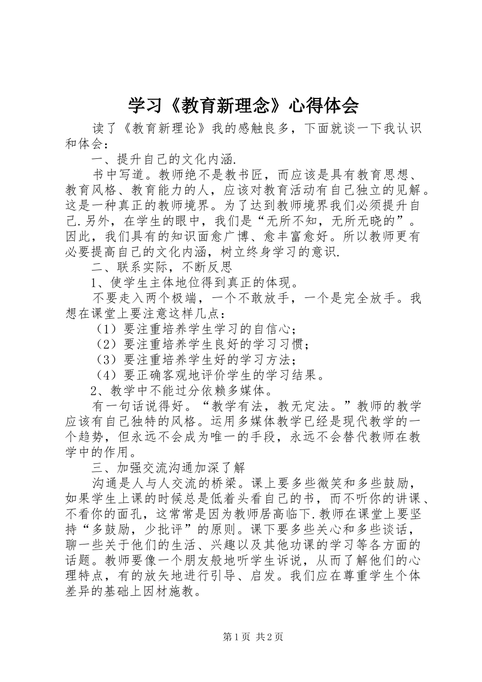 学习《教育新理念》心得体会_第1页