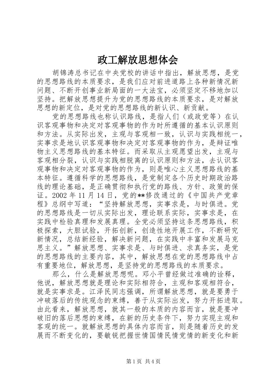 政工解放思想体会_第1页