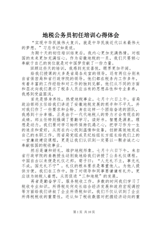 地税公务员初任培训心得体会