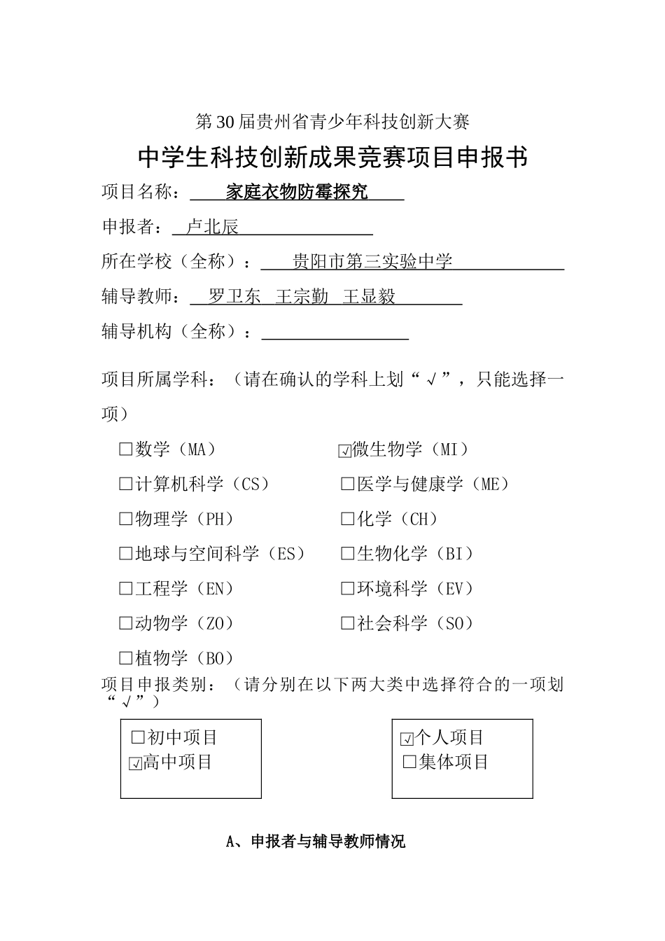 申报书《家庭衣物防霉探究》_第1页