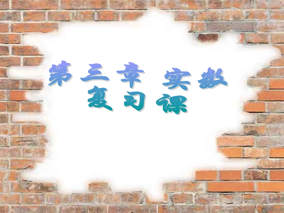 第三章_实数复习课_第1页