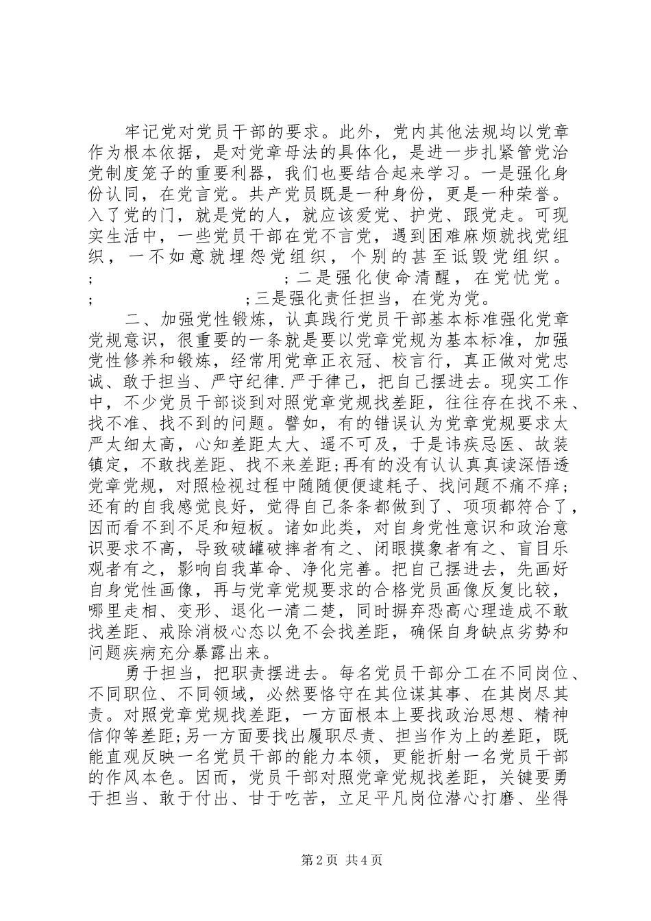 主题教育对照党章党规找差距心得体会_第2页