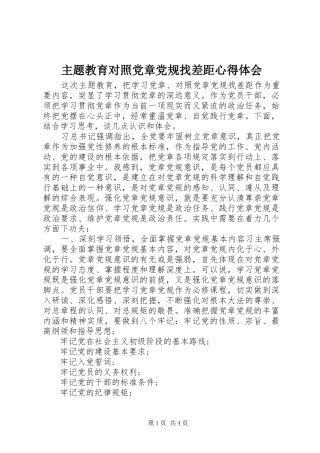 主题教育对照党章党规找差距心得体会