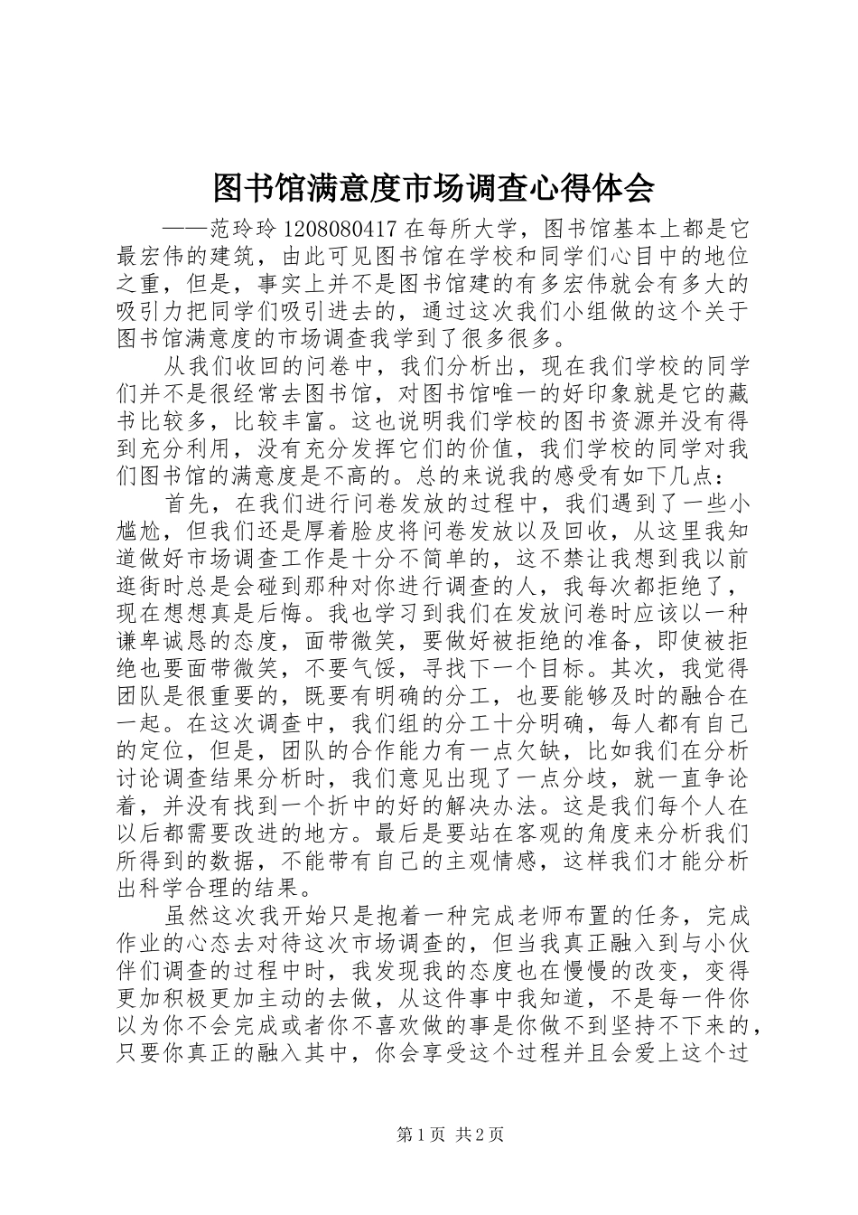 图书馆满意度市场调查心得体会_第1页