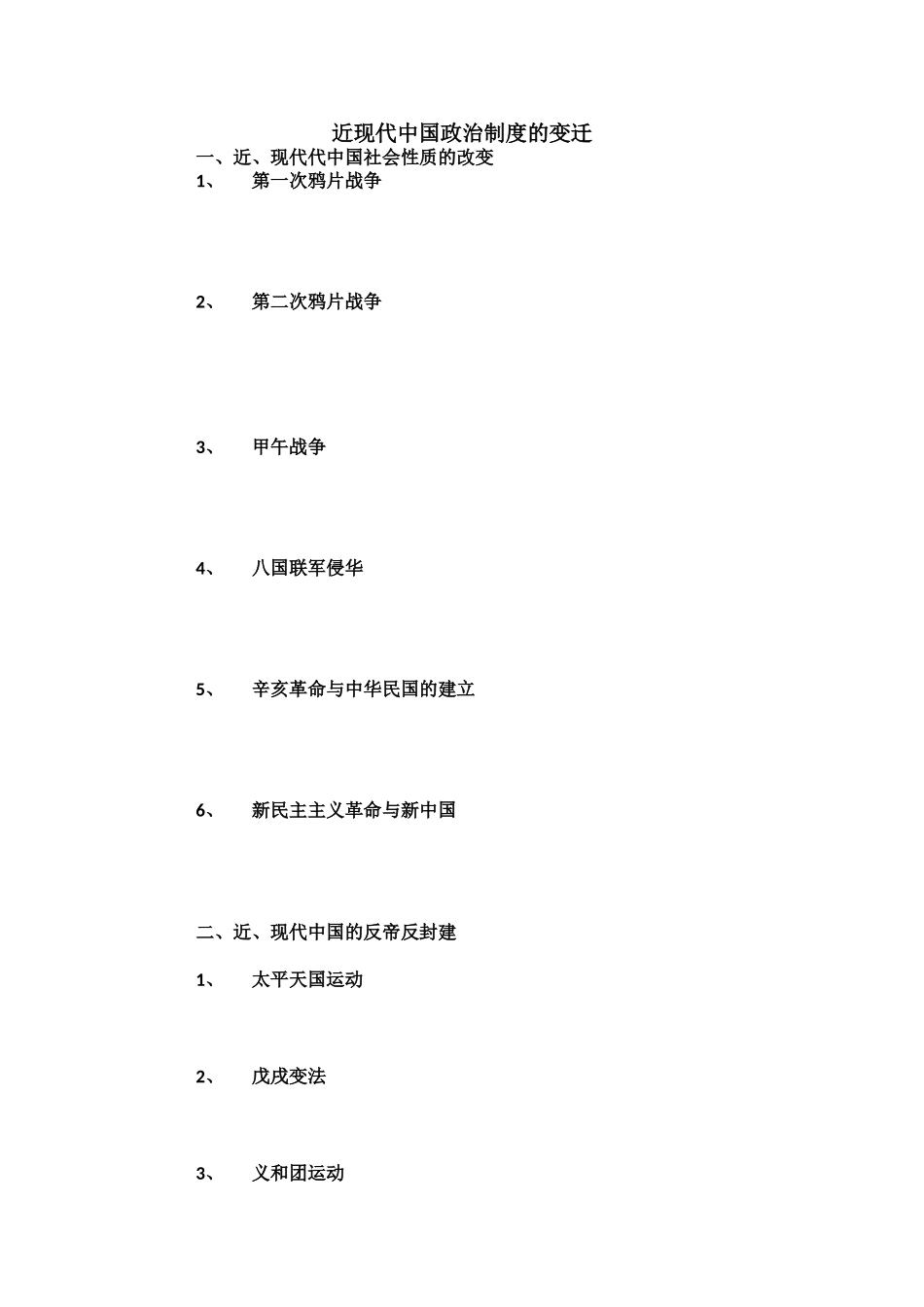 近代、现代中国政治制度的变迁_第1页