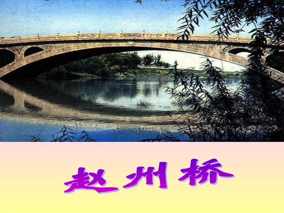 赵州桥 (2)_第1页