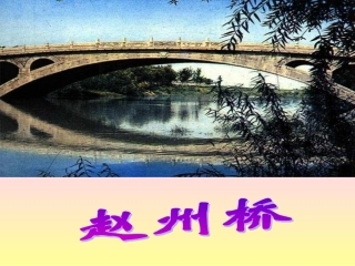 赵州桥 (2)