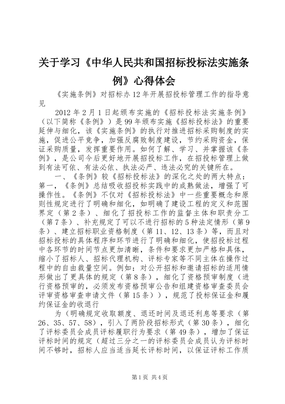关于学习《中华人民共和国招标投标法实施条例》心得体会_第1页