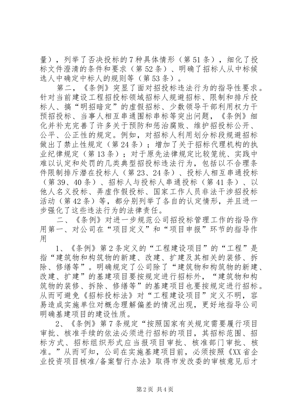 关于学习《中华人民共和国招标投标法实施条例》心得体会_第2页