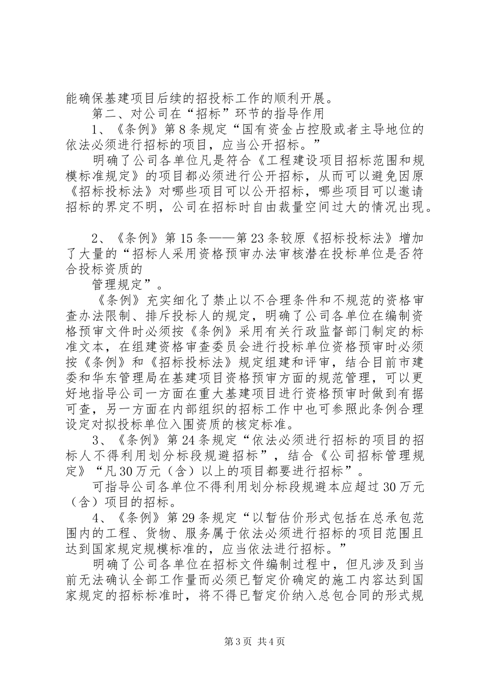 关于学习《中华人民共和国招标投标法实施条例》心得体会_第3页