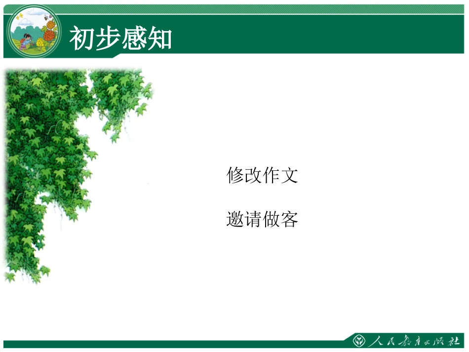 那片绿绿的爬山虎课件_第2页