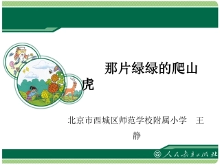 那片绿绿的爬山虎课件