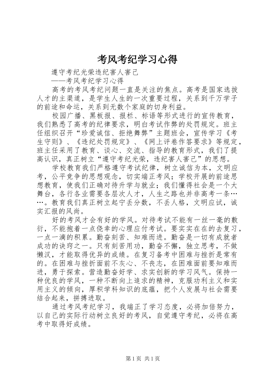 考风考纪学习心得_第1页
