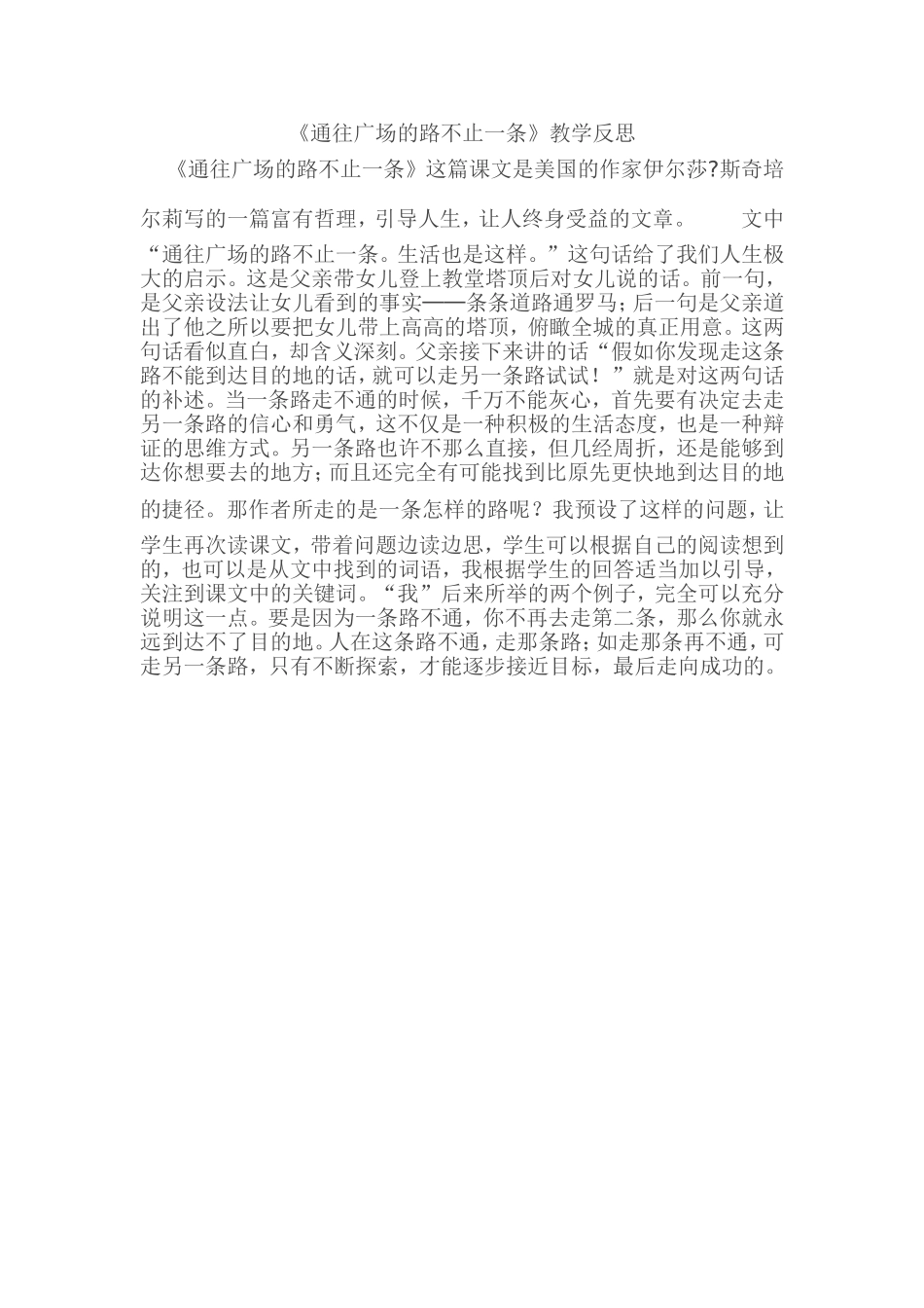 《通往广场的路不止一条》教学反思_第1页