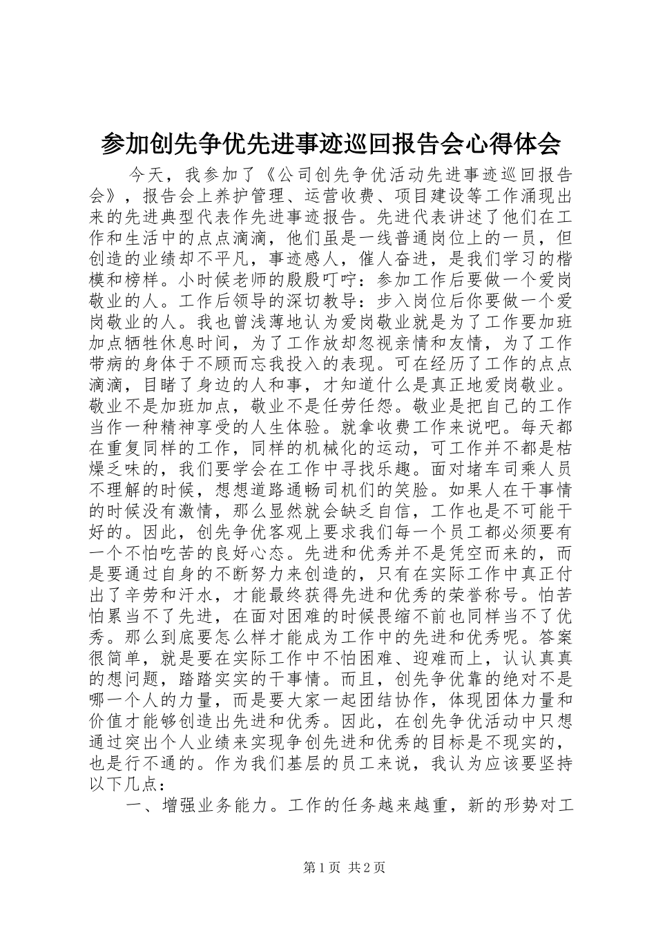 参加创先争优先进事迹巡回报告会心得体会_第1页