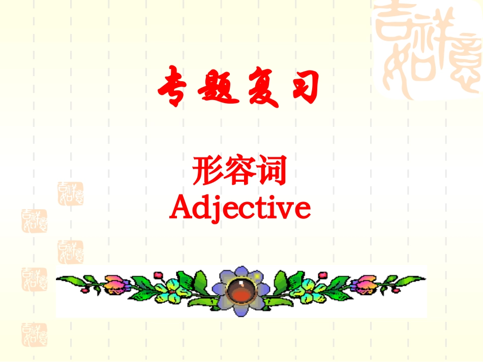 初三英语形容词Adjective专题复习课件_第3页
