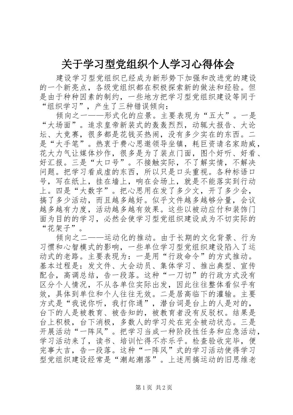 关于学习型党组织个人学习心得体会_第1页