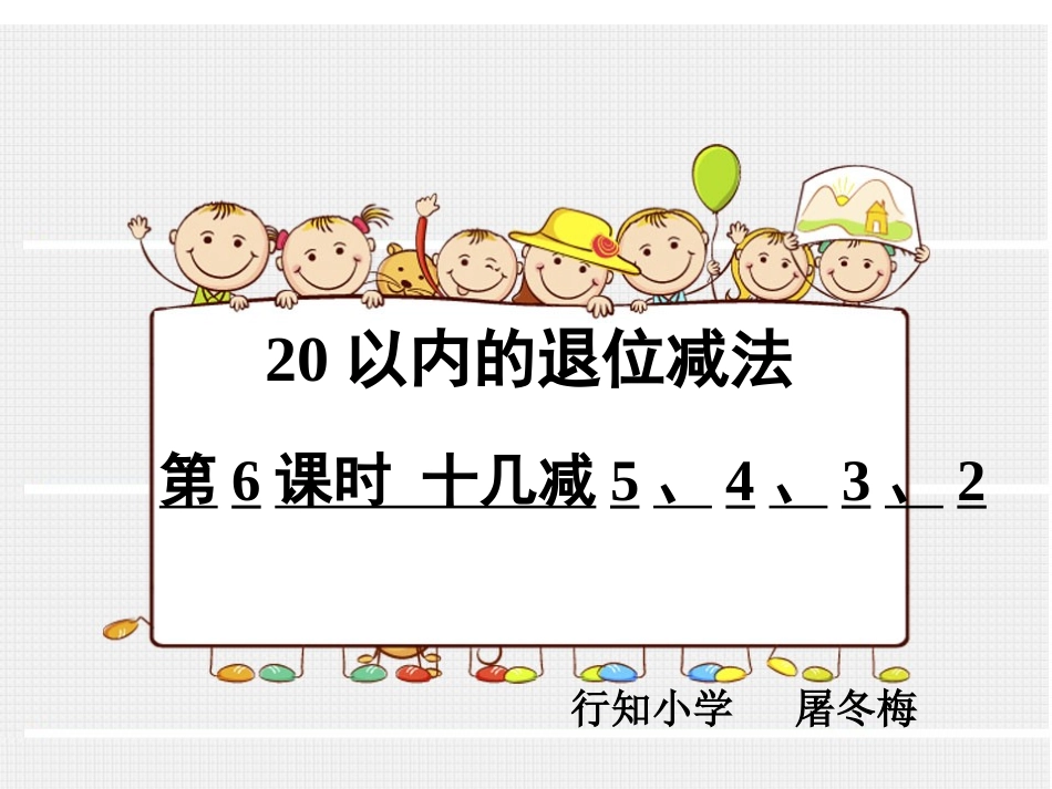 第6课时十几减5、4、3、2_第1页