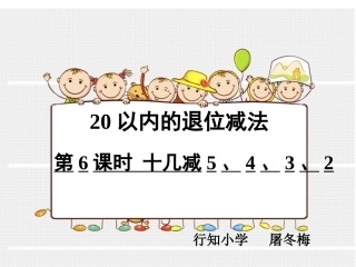 第6课时十几减5、4、3、2