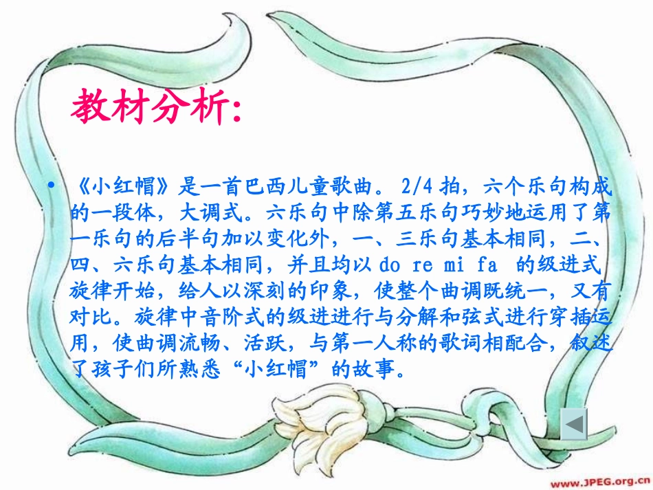 小学音乐-_小红帽说课课件_第3页