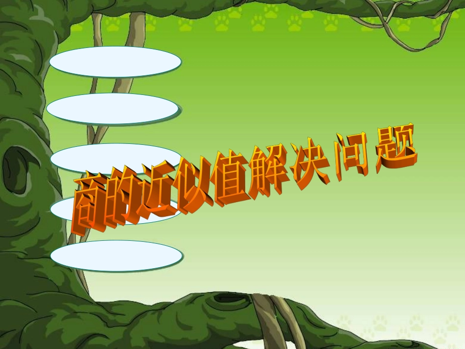 小数除法解决问题(进一法、去尾法)_第1页