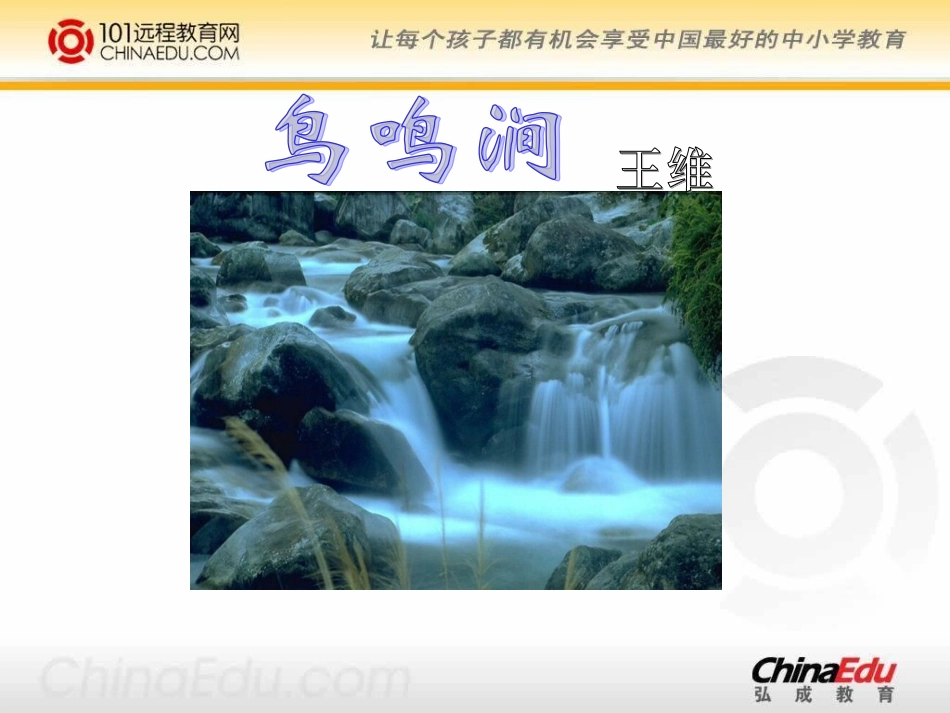 北师大版小学四上《古诗二首(鸟鸣涧)(暮江吟)》课件111_第2页