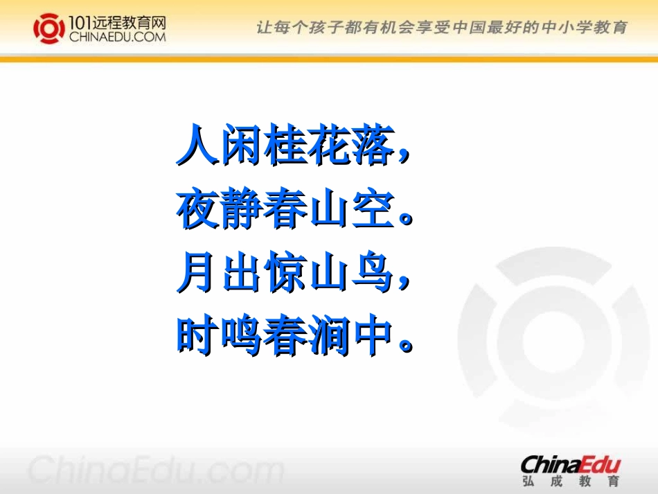 北师大版小学四上《古诗二首(鸟鸣涧)(暮江吟)》课件111_第3页