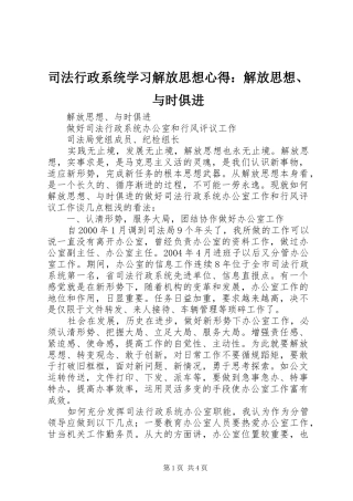司法行政系统学习解放思想心得：解放思想、与时俱进