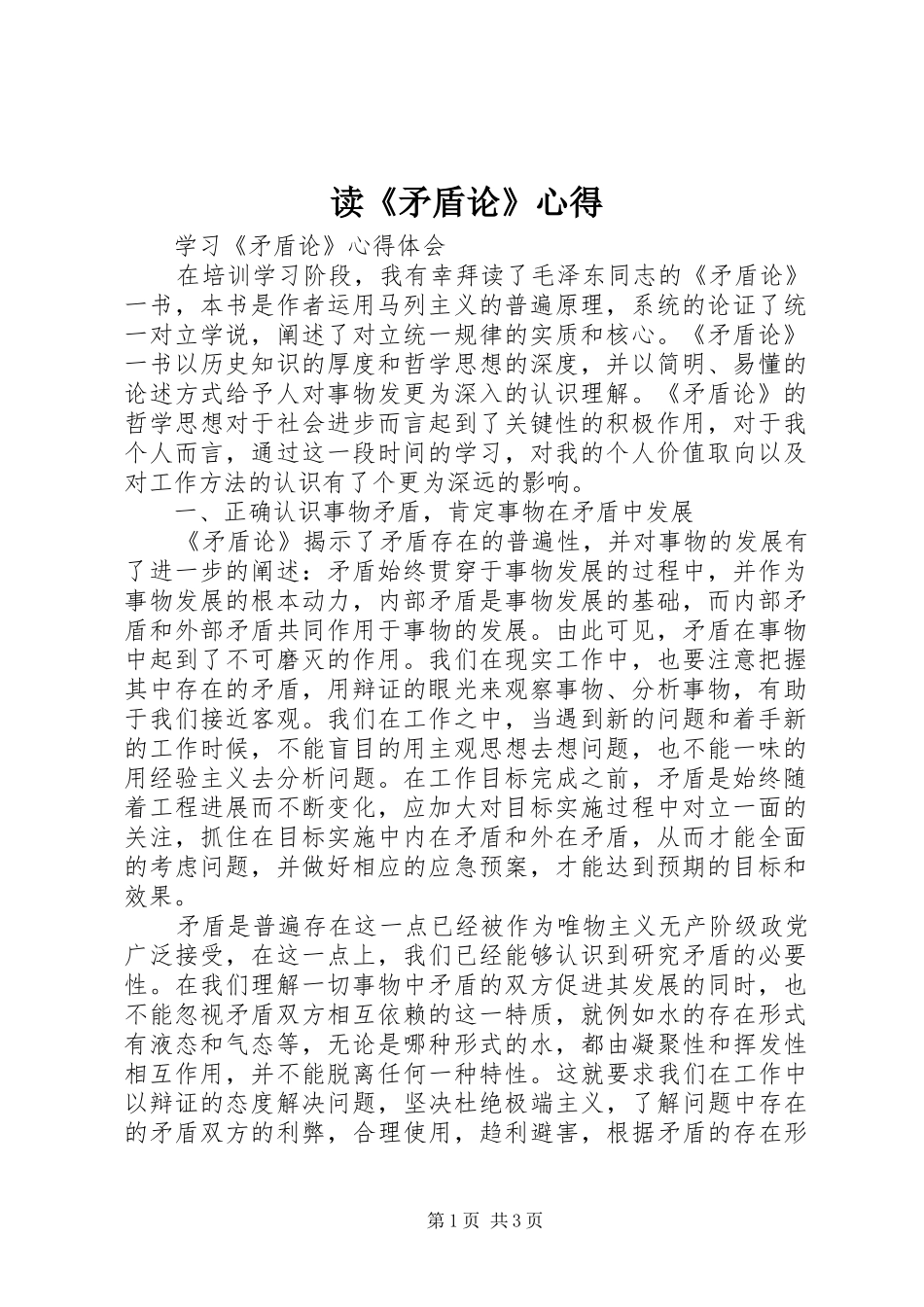 读《矛盾论》心得_第1页