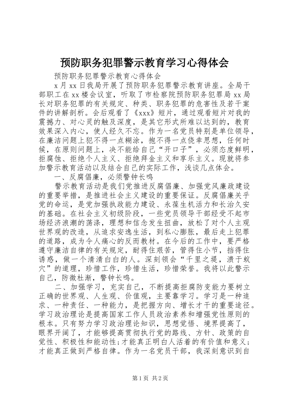 预防职务犯罪警示教育学习心得体会_第1页