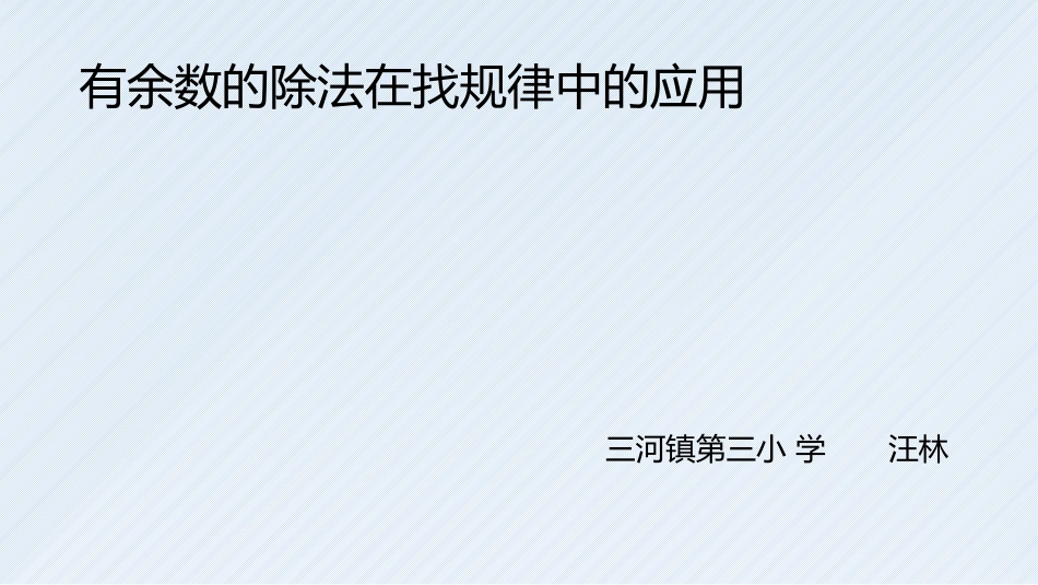 有余数的除法在找规律中_第1页