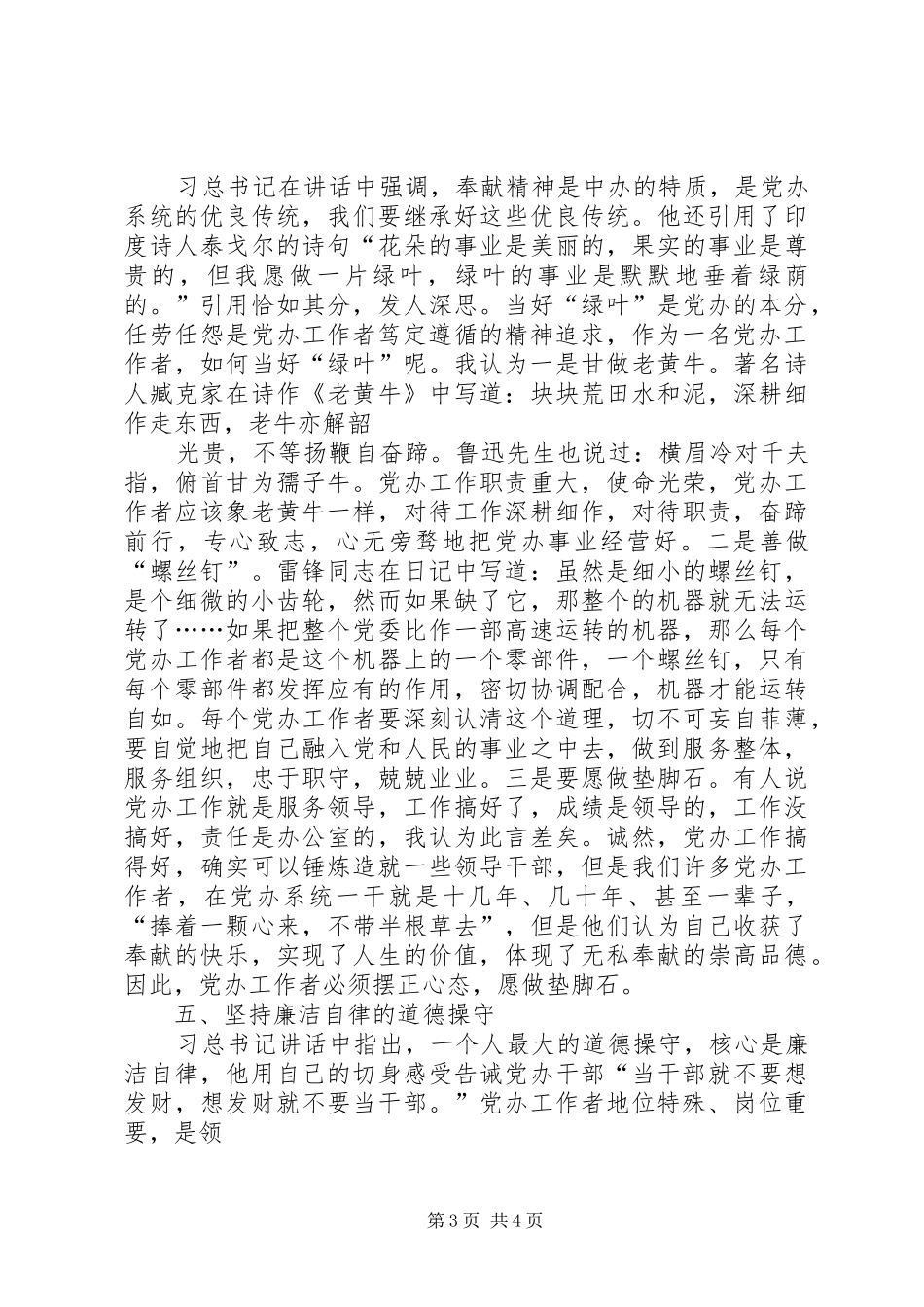 “五个坚持”学习体会：忠实践行“五个标准”争做合格党办干部_第3页